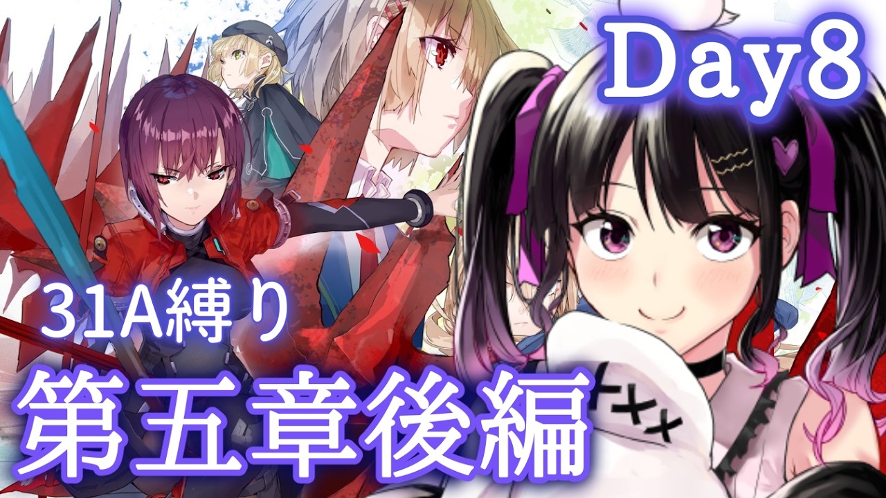 【 ヘブバン 】Day8～メインストーリー第5章後編「 追憶の乙女と新たな契約 」31A縛りで実況プレイ【 ヘブンバーンズレッド #Vtuber /愛染りりあ】