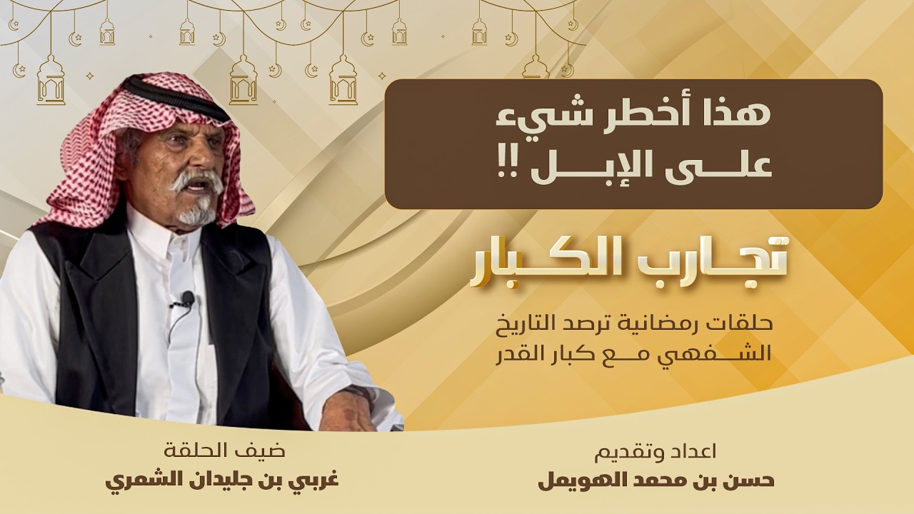غربي الشمري يصف أودية الجزيرة من نجد إلى دجلة بالعراق وماهو الوادي اللي فوقيه جمر ومحيره تمر؟ 