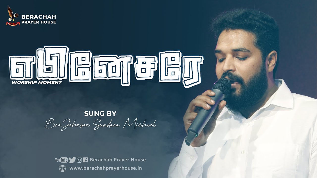 எபினேசரே | Ebenesarae | Special Song  | Bro D.Johnson | Tamil Christian Song