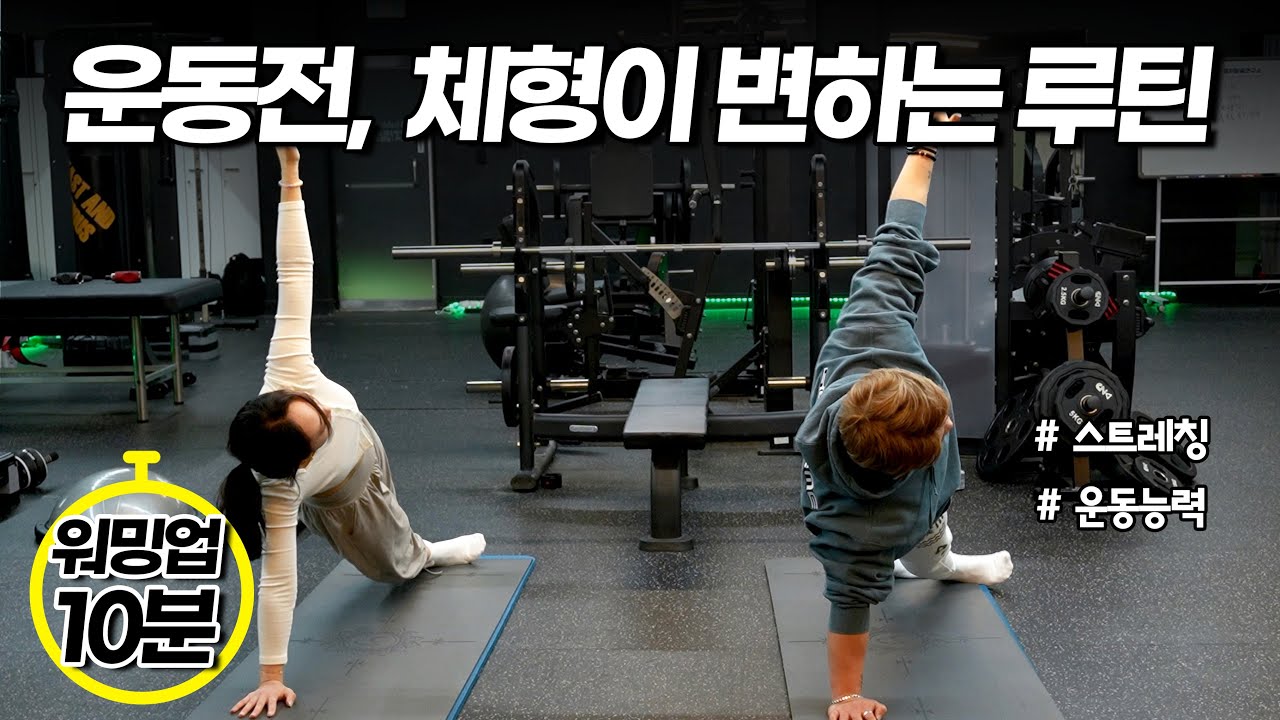 비대칭 잡고 제대로 운동하는 법! (운동 전 꼭 따라하세요)