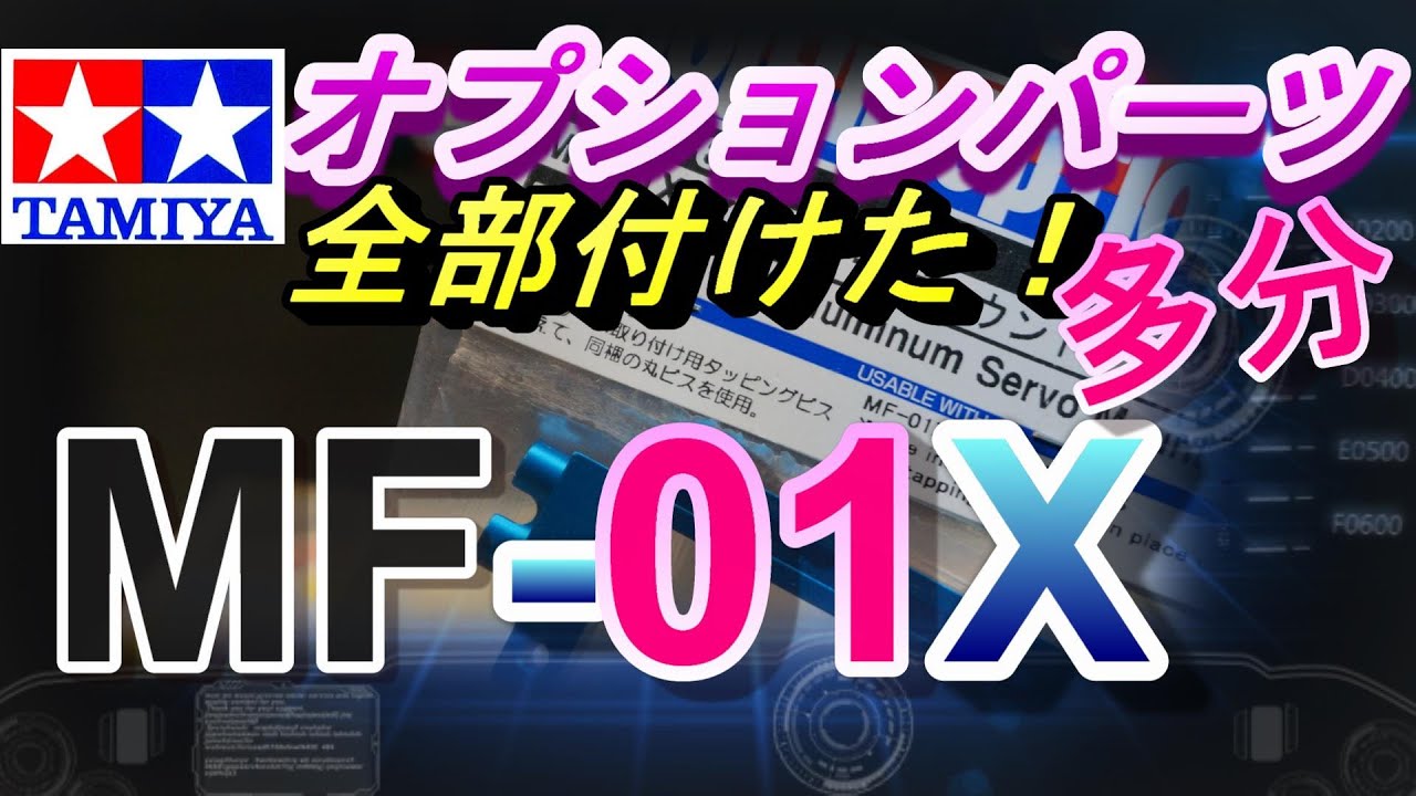 タミヤ　MF 01X　手に入ったオプションを全部取り付けてみるよ　ラジコン　RC