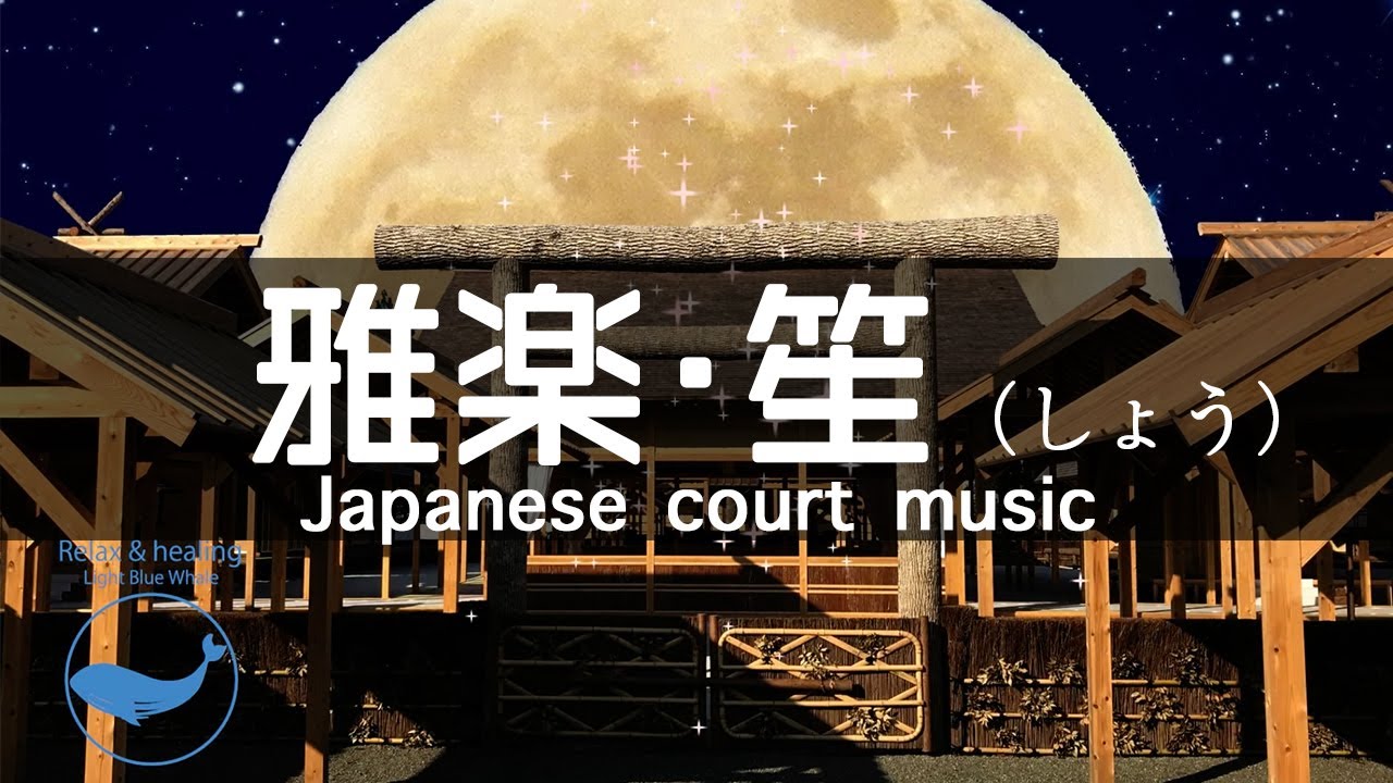 【和楽器の癒し音楽】「雅楽・笙（しょう）」を用いた究極のヒーリング音楽・睡眠誘導・ヨガ・瞑想音楽・勉強やデスクワークのBGMに！（タイトル：月と大嘗祭・だいじょうさい）