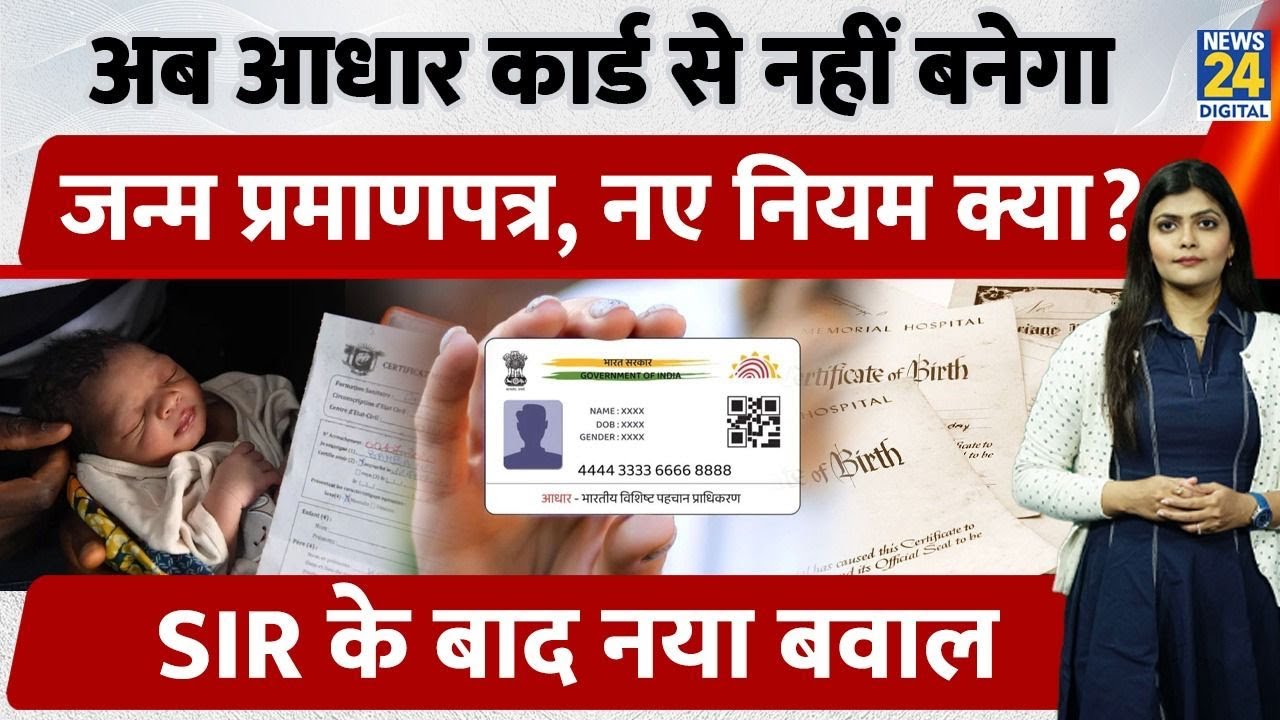 Birth Certificate Rules Change: अब Aadhaar नहीं चलेगा – Maharashtra & UP का बड़ा फैसला