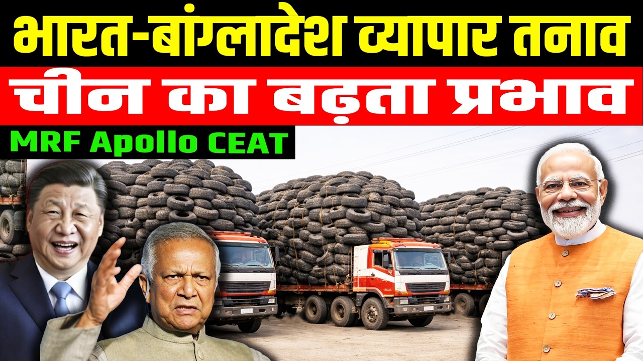 भारत-बांग्लादेश व्यापार तनाव | टायर, कपास और दवाइयों पर क्या असर होगा?