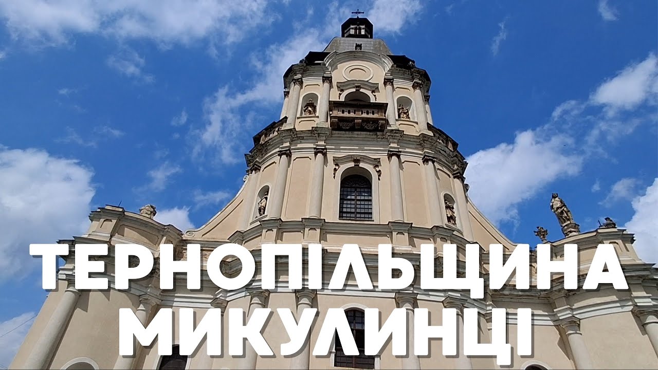 Подорож у часі | Храм Пресвятої Трійці.Микулинецький замок. Палац графів Реїв. Санаторій 