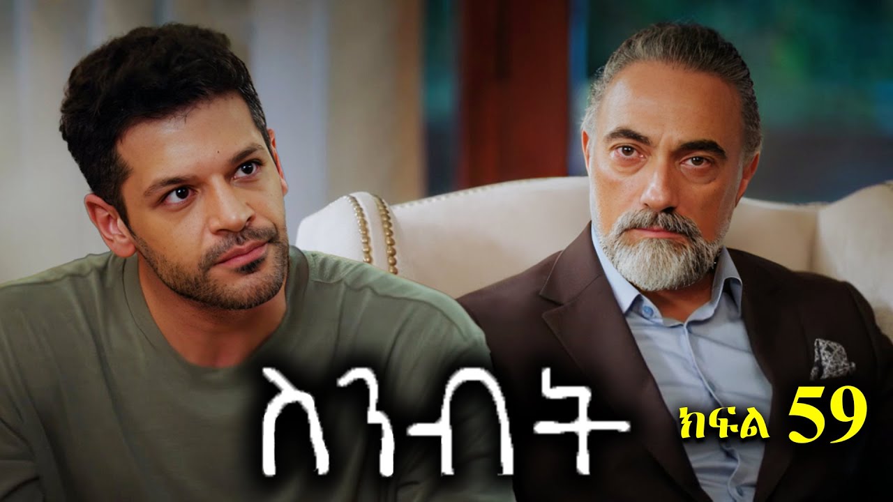 ክፍል አምሳ ዘጠኝ - Sinibit part 59 - ስንብት ክፍል 59