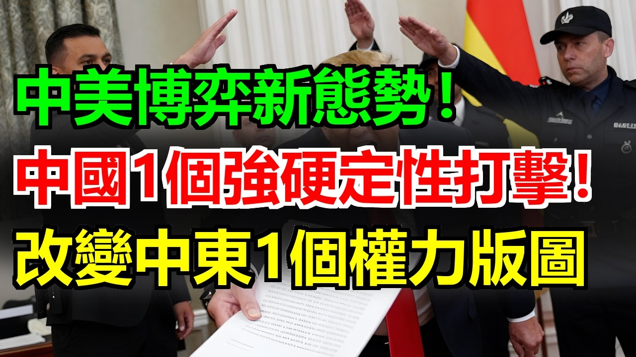 中東讓美國經濟倒退100年！中國對美以打擊1個強硬定性，大國博弈新態勢瞬間重塑，20年權力版圖被北京1次出手徹底改寫！