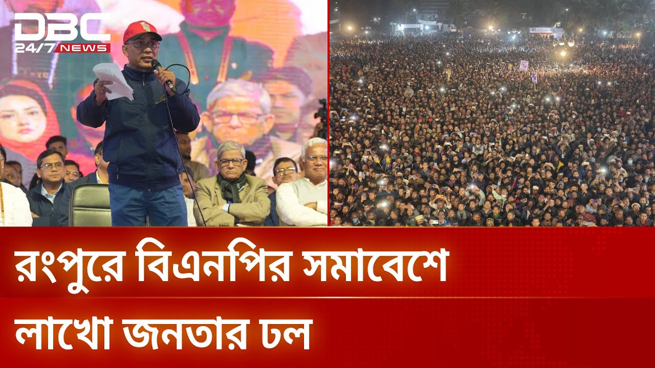 রংপুরে ড্রোন ফুটেজে বিএনপির সমাবেশে লাখো মানুষের উপস্থিতি | BNP | DBC NEWS