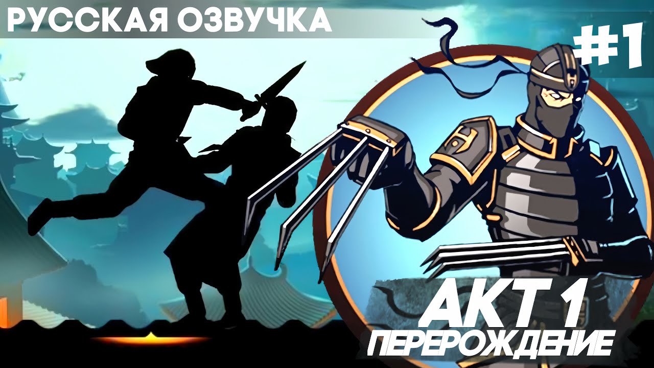 Shadow Fight 2 - Русская Озвучка / Акт 1: Перерождение / Прохождение #1