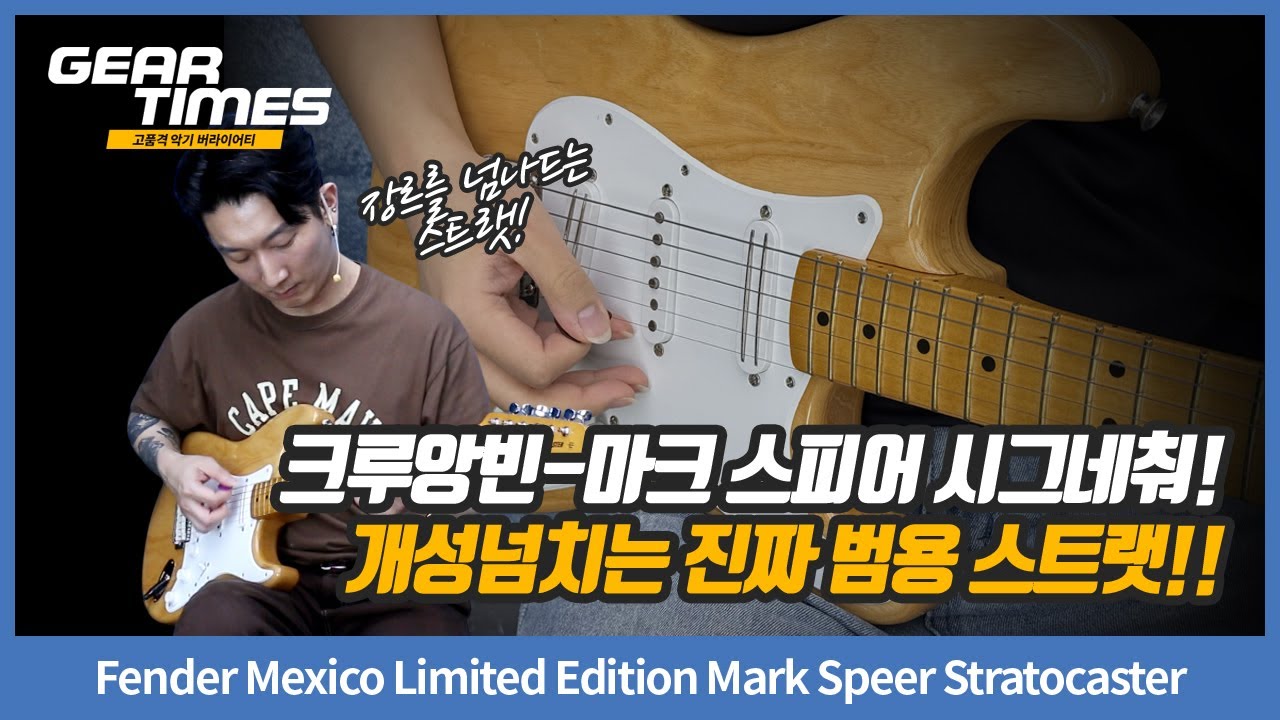 [GearTimes 4438회] Fender Mexico Limited Edition Mark Speer Stratocaster