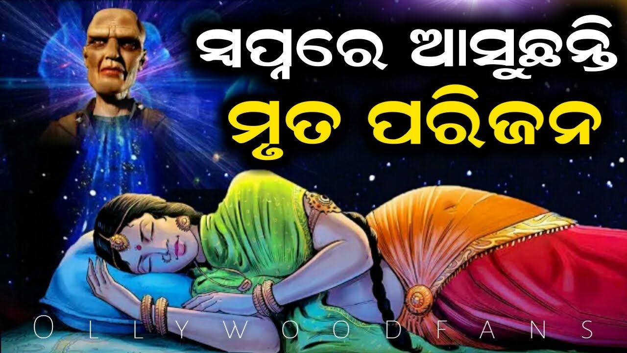 ସ୍ୱପ୍ନରେ ମୃତ ପରିଜନ ଦେଖାଦେଉଛନ୍ତି | ଏହାର ଭୟଙ୍କର ଅର୍ଥ | Why do we see Dead Relatives in our Dream odia