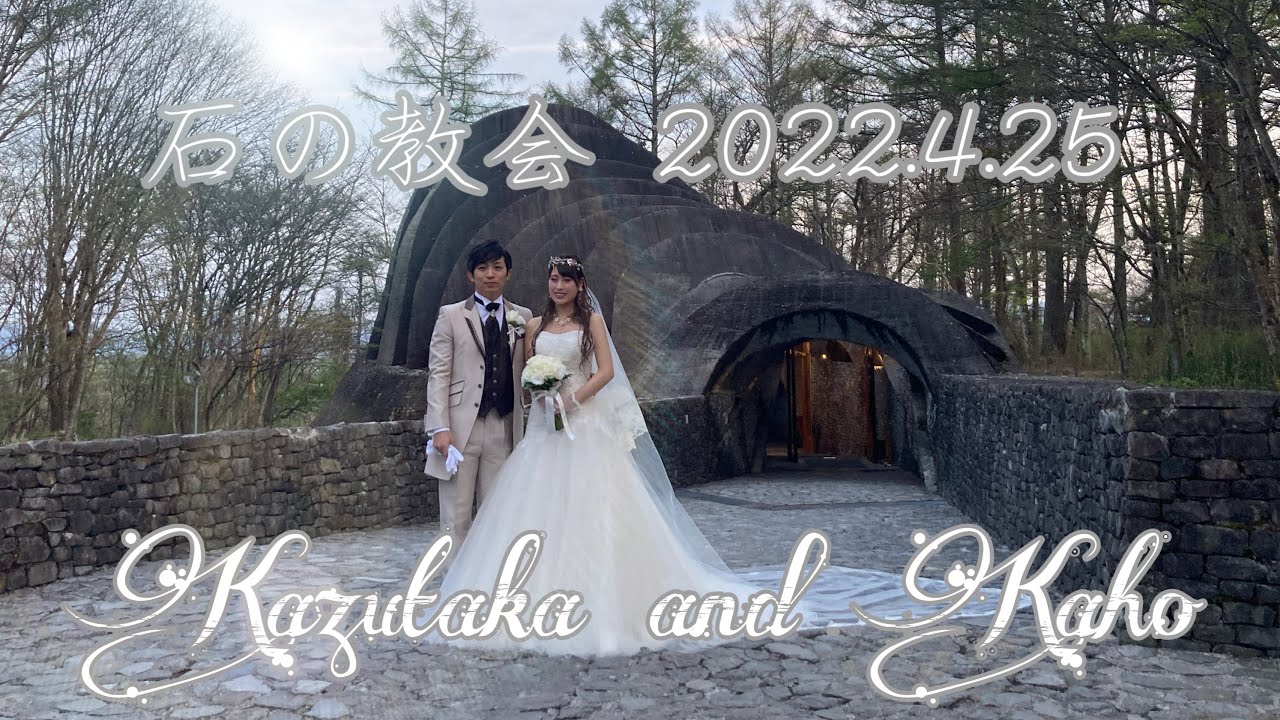 石の教会 ホテル軽井沢ブレストンコート 2022.4.25挙式