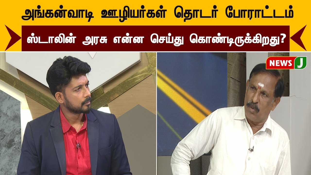 அங்கன்வாடி ஊழியர்கள் தொடர் போராட்டம்... ஸ்டாலின் அரசு என்ன செய்து கொண்டிருக்கிறது? | URIMAIKURAL