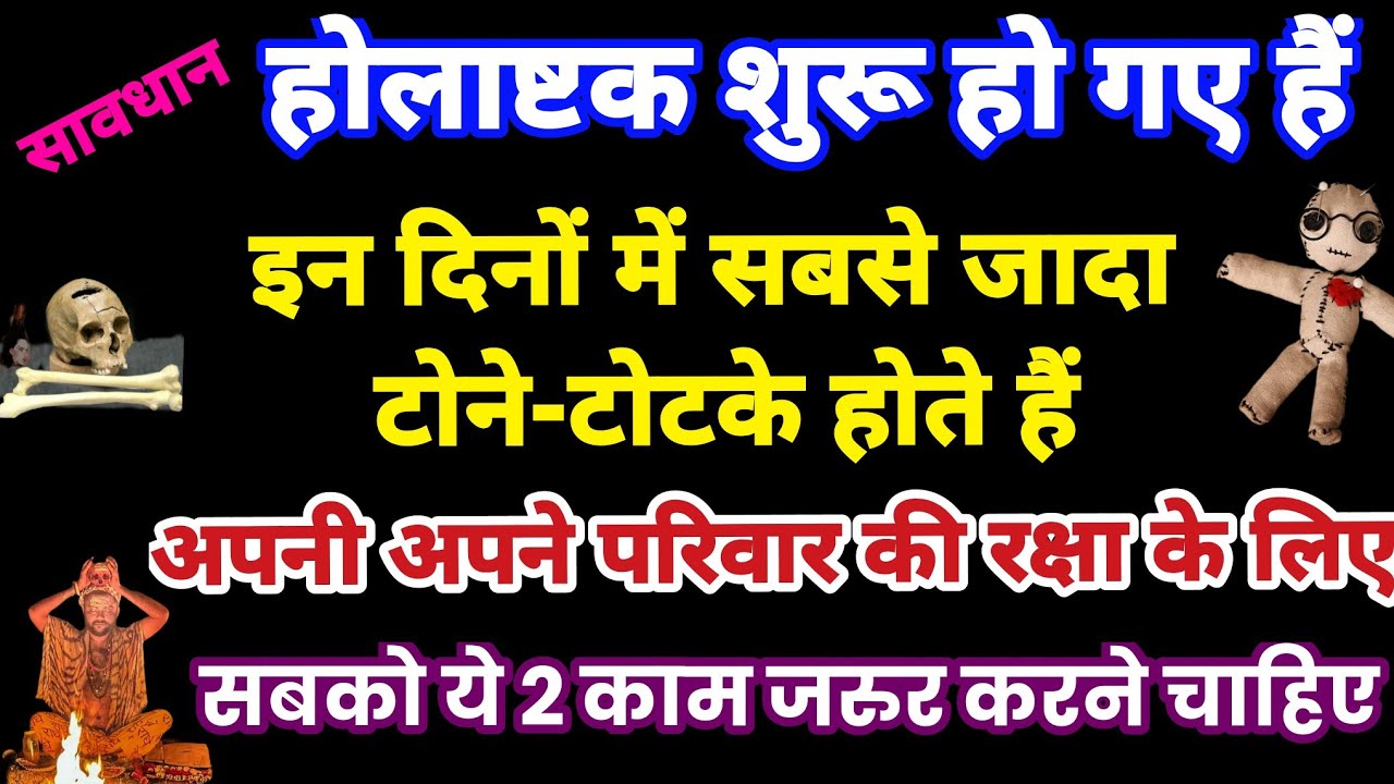 होलाष्टक में होते हैं टोने - टोटके,अपनी व परिवार की रक्षा के लिए जरुर करें ये दो काम, Holashtak 2026