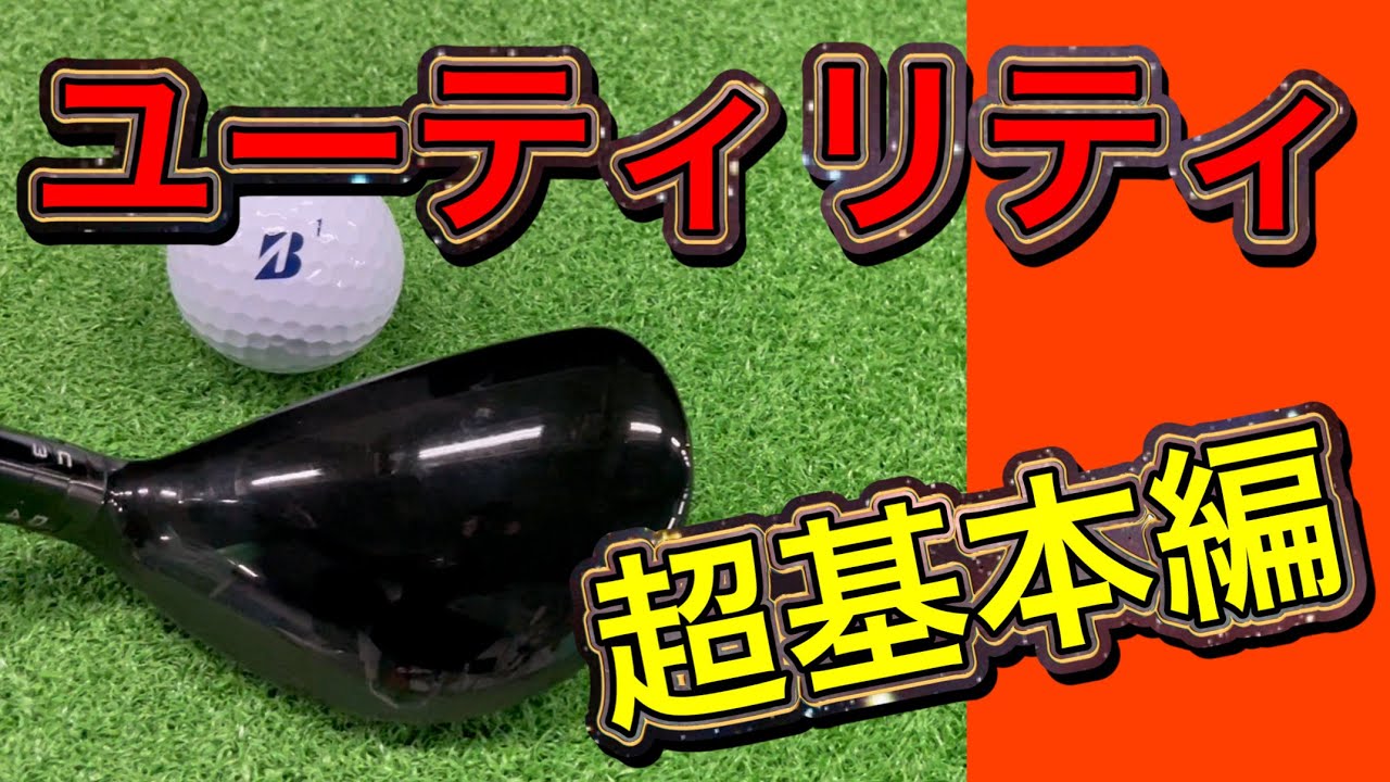 初心者でも打てるユーティリティクラブの打ち方『超基本編』