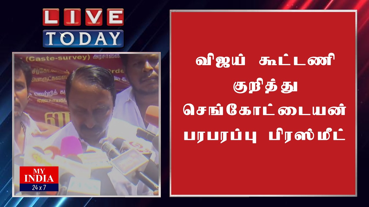 விஜய் கூட்டணி குறித்து செங்கோட்டையன் பரபரப்பு பிரஸ்மீட் | Mukthar | MY INDIA 24x7