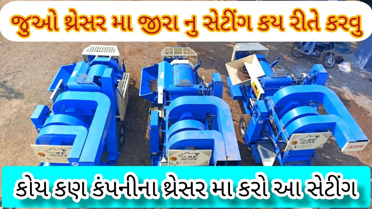 થ્રેસર મા જીરુ કાઢવાનુ સેટીંગ કય રીતે કરવુ