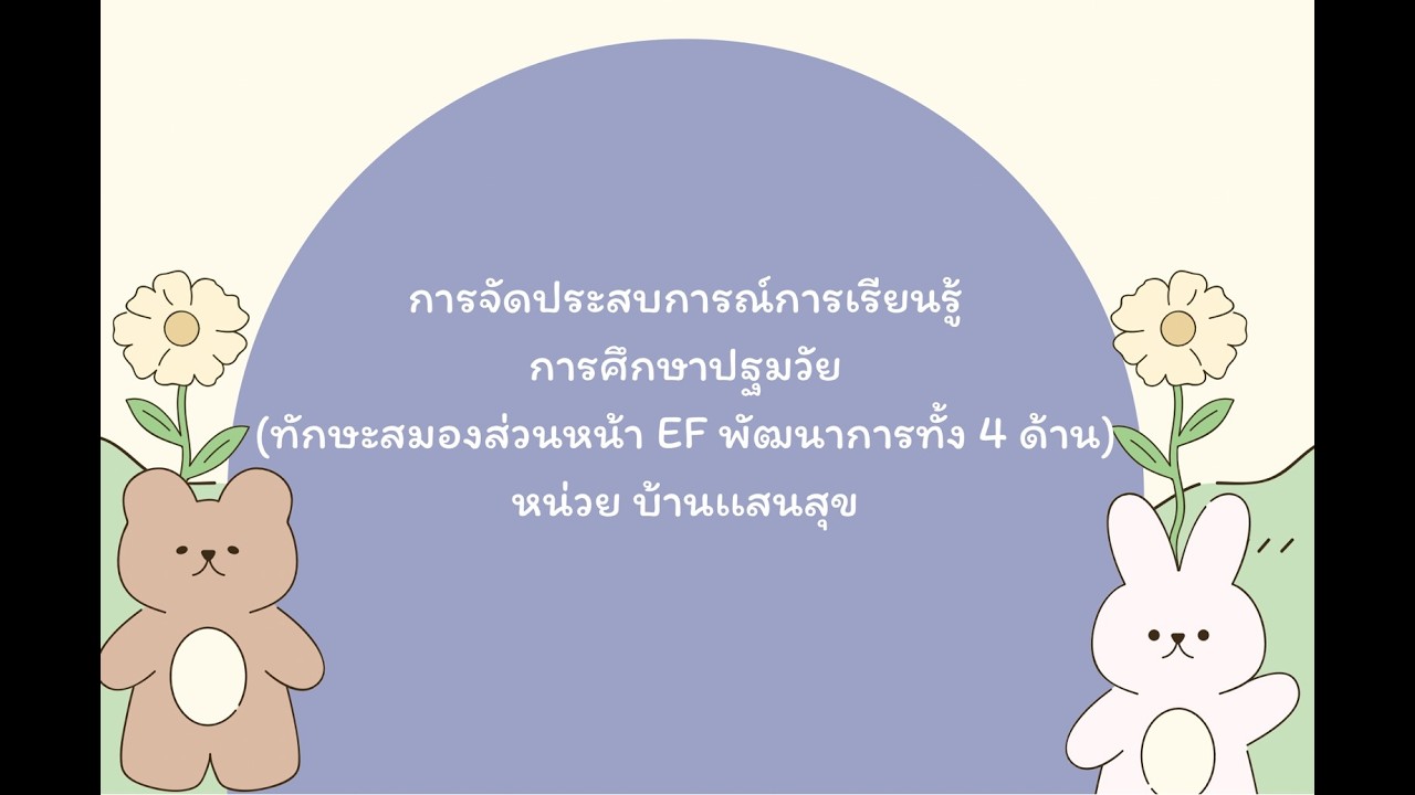 หน่วย บ้านแสนสุข