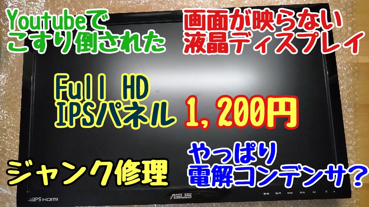 YouTubeでこすり倒した　画面の映らない液晶ディスプレイのジャンク修理