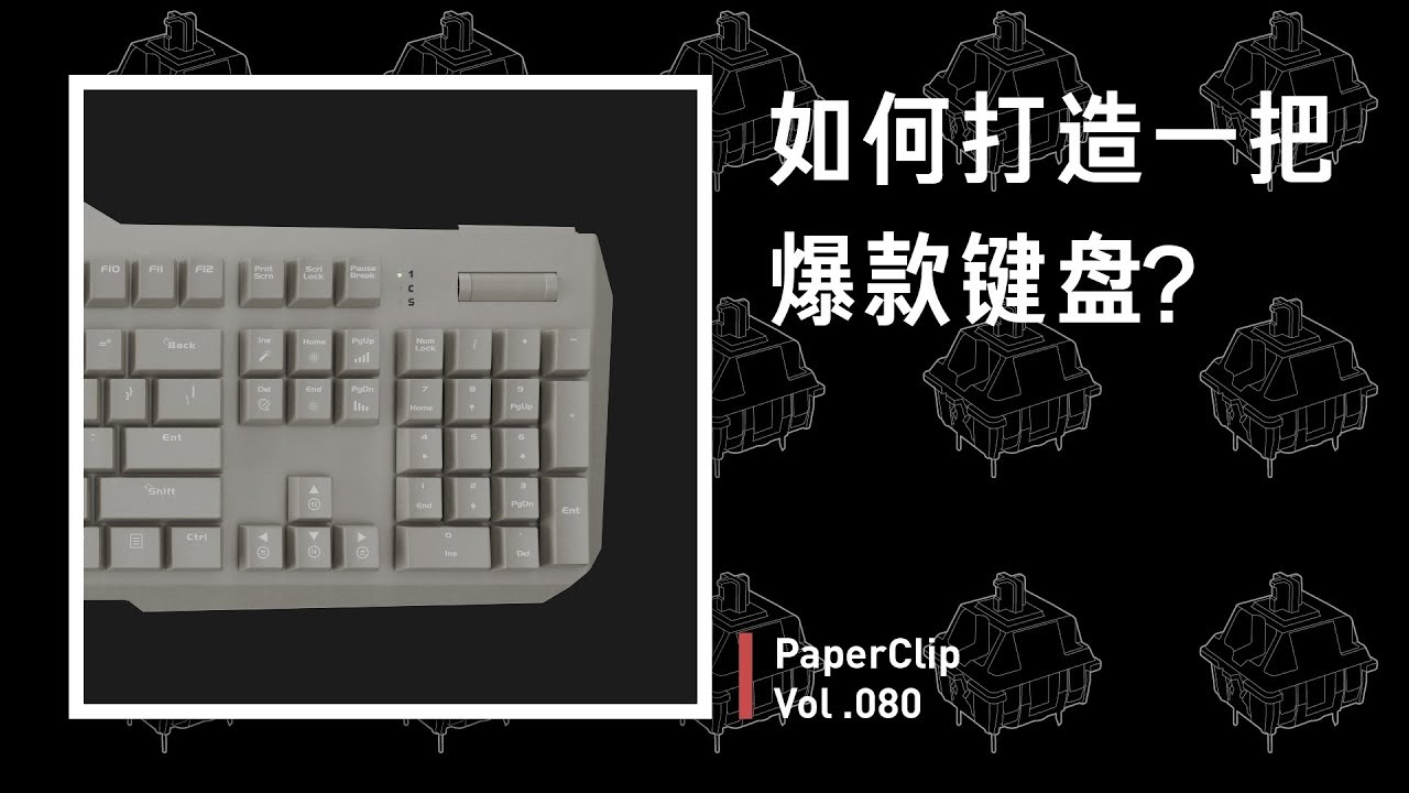 Vol 080 如何打造一把爆款键盘？