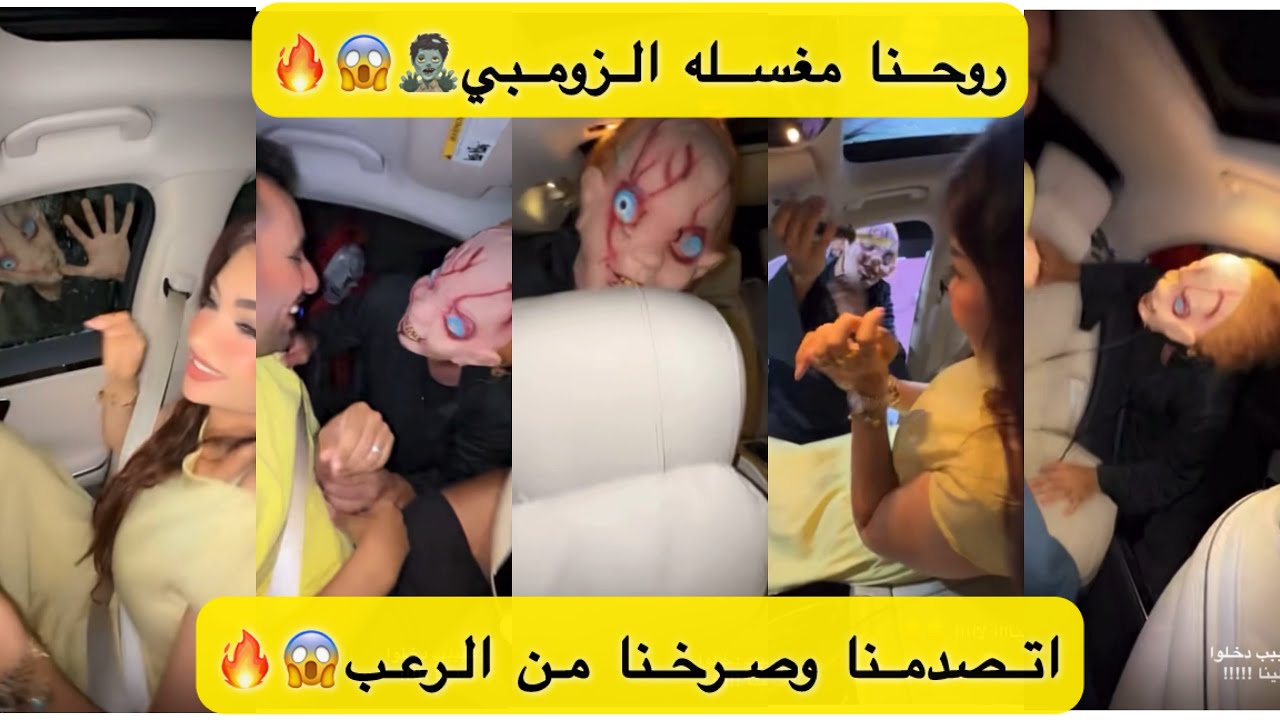 روحنا مغسله الزومبي🧟‍♂️😱🔥اتصدمنا وصرخنا من الرعب🧟‍♂️😱🔥