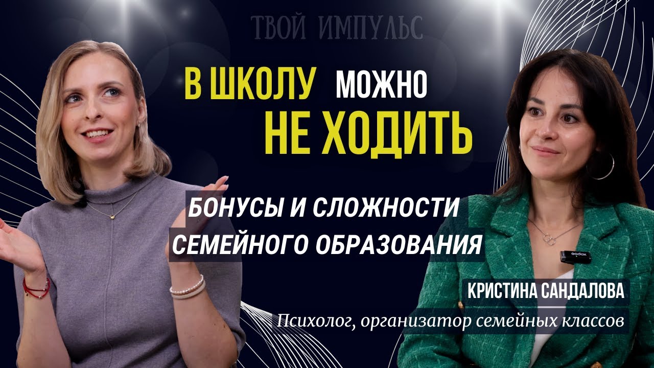 Семейное образование. Всё, что нужно знать родителям. Интервью с Кристиной Сандаловой