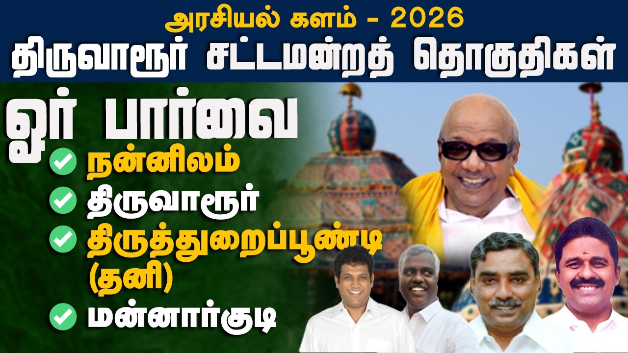 திருவாரூர் மாவட்டம் சட்டமன்றத் தொகுதிகள் ஓர் பார்வை | அரசியல் களம் 2026 | VAAIMAI