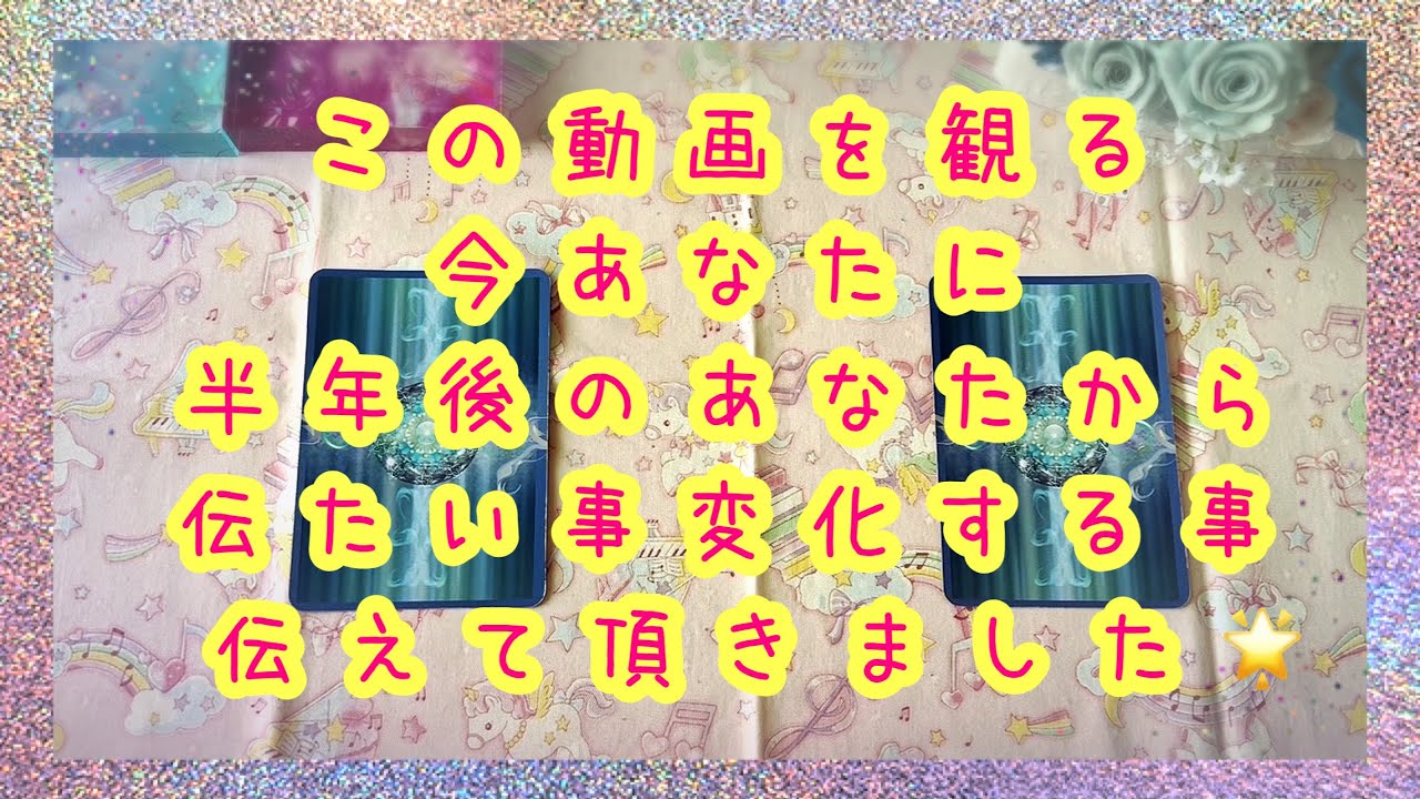 どのパラレルに行きたいですか💫半年後のあなたからこの動画を観てるあなたに向けて伝えたい事変化する事お伝え頂きました🌟