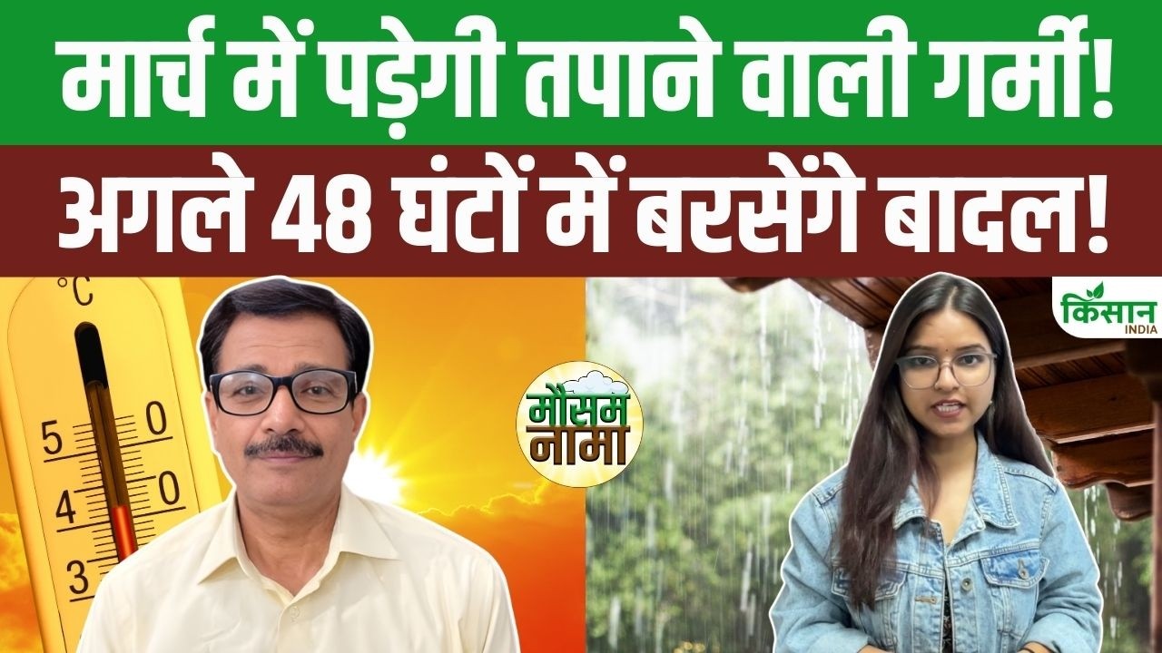 March Ka Mausam | इस महीने तपाएगी गर्मी! IMD ने जारी किया अगले 48 घंटों में बारिश और आंधी का अलर्ट!