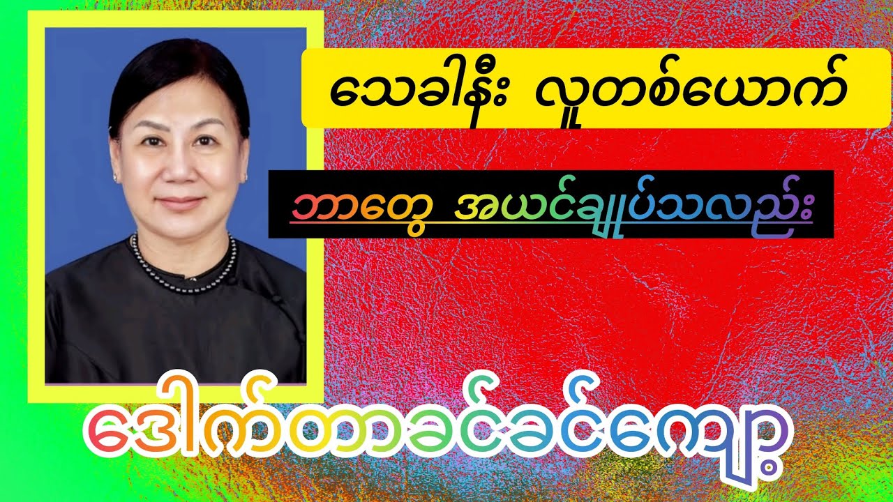 သေခါနီး လူတစ်ယောက် ဘာတွေ အယင်ချုပ်ငြိမ်းသလည်း