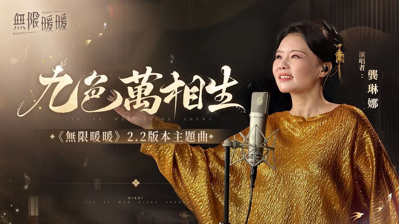 ♾️《無限暖暖》2.2主題曲MV