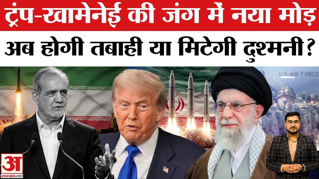 America vs Iran War: क्या Khamenei से डर गए Trump? होगी कोई Deal या फिर War? | Iran News Update