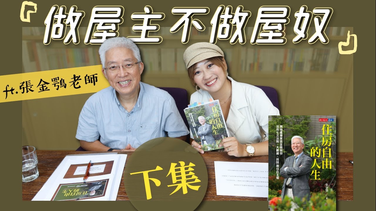 實價登錄不當盤仔談好價！House+好時價 加上五點打分數評估買到好房Feat.張金鶚老師