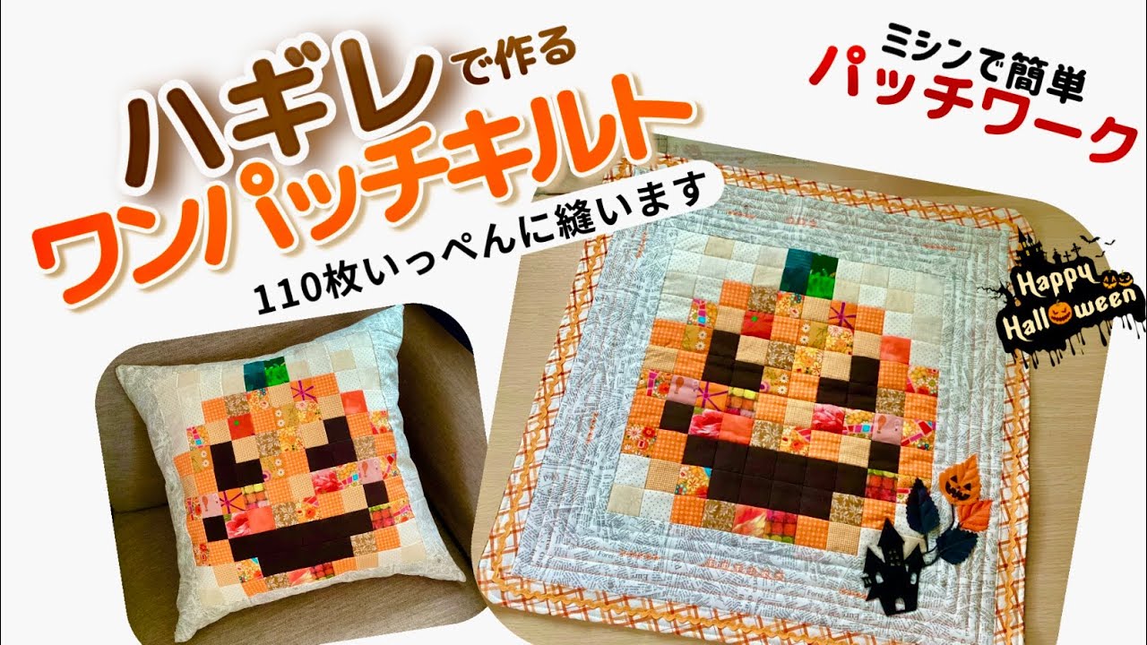 [パッチワーク ]ハギレを利用したワンパッチキルト、110枚の四角つなぎをあっという間にミシンで縫っていきます♪#パッチワーク#ハギレ活用#ミシンキルト #ミシン初心者 