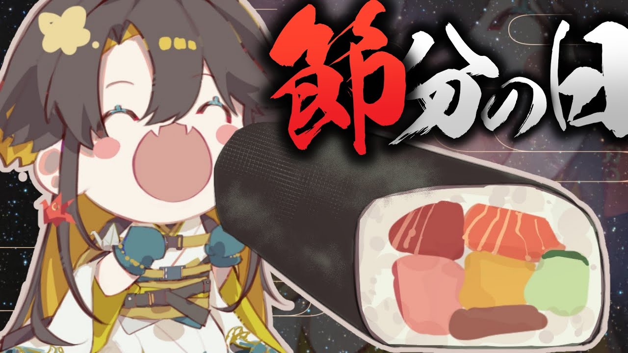 【雑談/FreeTalk】恵方巻食う！豆投げてこい！！！【夜十神封魔/UPROAR!!】