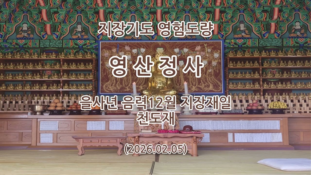 충청남도 청양군 영산정사(영산암) 을사년 음력12월 지장재일 천도재