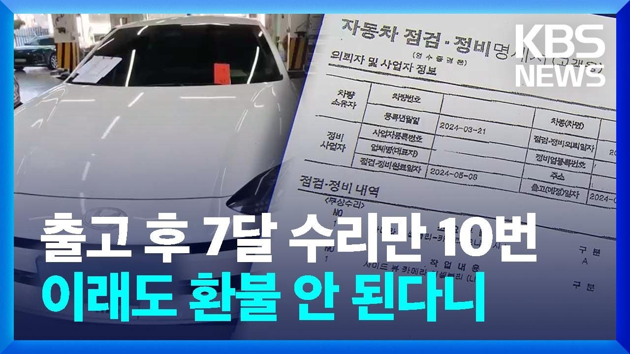출고 후 고장 입고만 10번&hellip;제조사 &ldquo;환불은 곤란&rdquo; / KBS  2024.11.12.