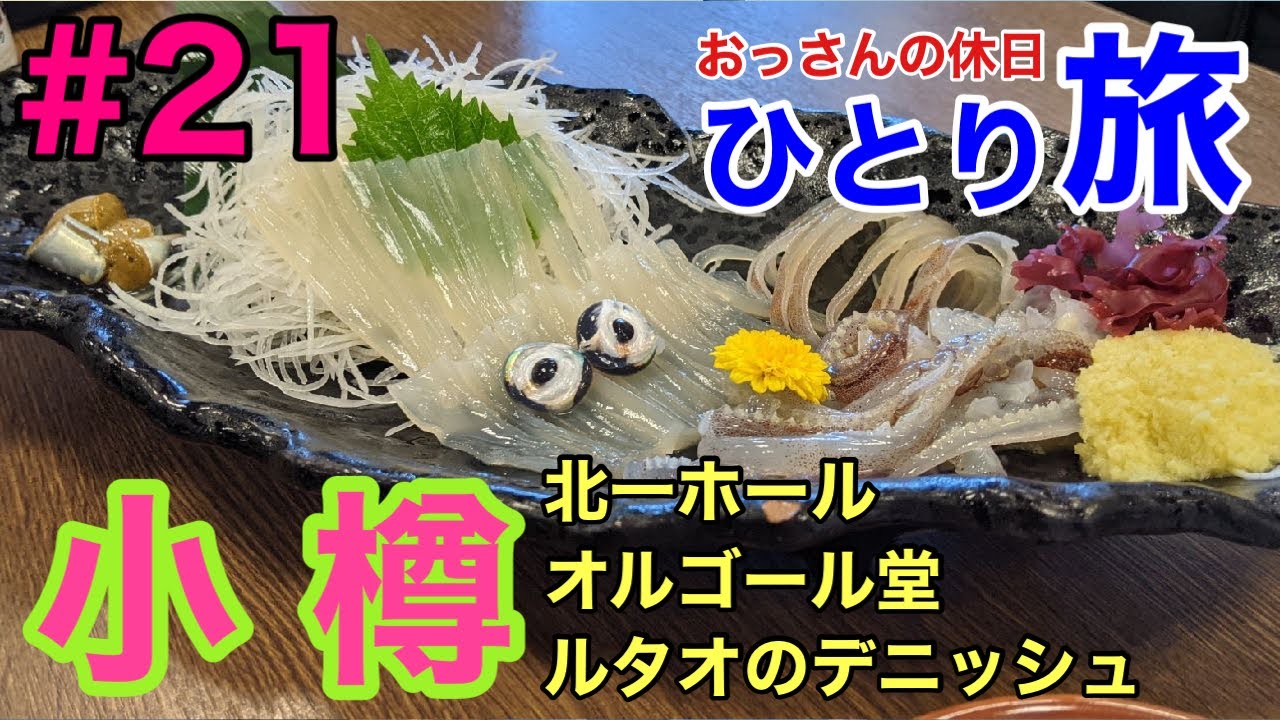 【おっさんの休日#21】ひとり旅＠小樽（札幌場外市場の北のグルメ亭で朝食を食べ、ルタオのデニッシュ・オルゴール堂・北一ホールと小樽を満喫！）