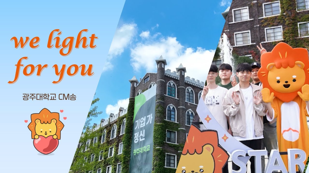 we light for you 광주대학교 ✨🎶(CM송)