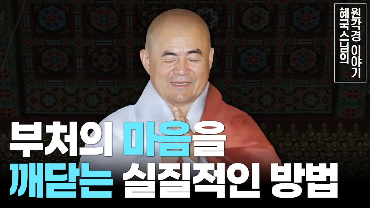 [#혜국스님] 진정한 평화를 얻는 길(2회) #원각경