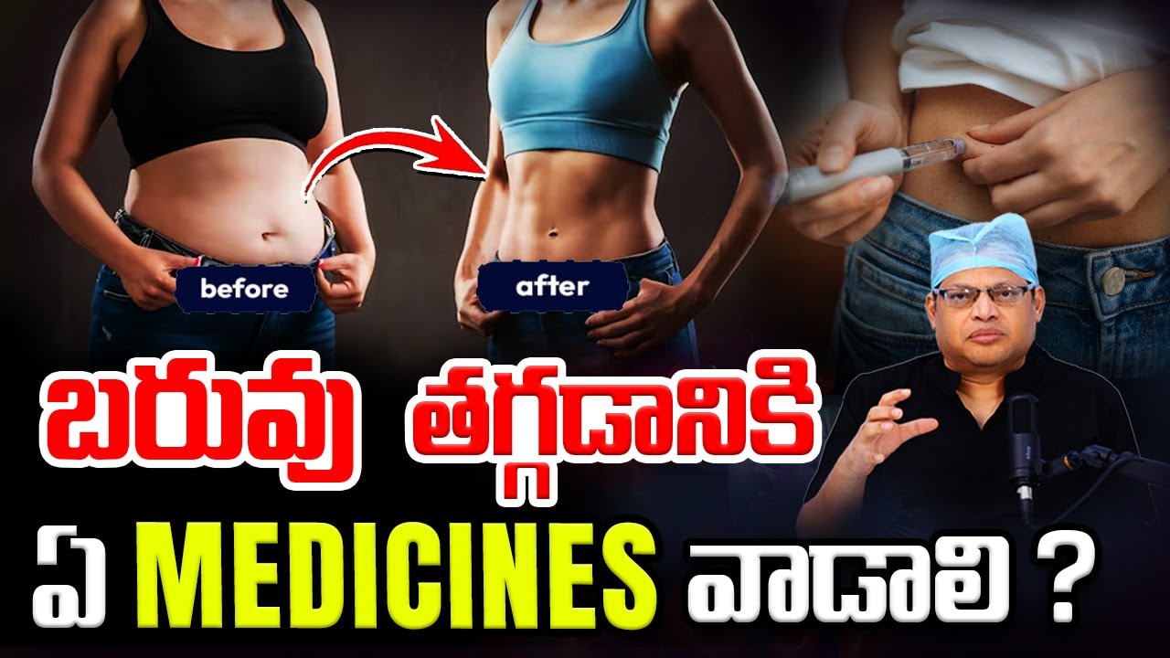 బరువు తగ్గడానికి ఇంజెక్షన్ నిజంగా పనిచేస్తాయా? | Ozempic injection | Mounjaro | Dr GPV Subbaiah