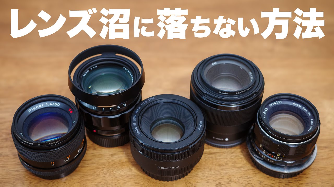 レンズ沼にハマらない方法をお教えします