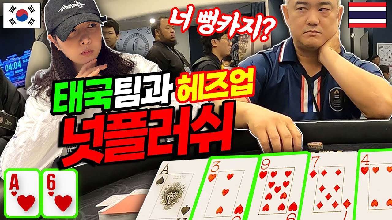 [홀덤] 🇰🇷 포커올림픽 태국팀과 헤즈업!! 넛플러쉬!! | WPF 포커 올림픽 EP.02 | POKER