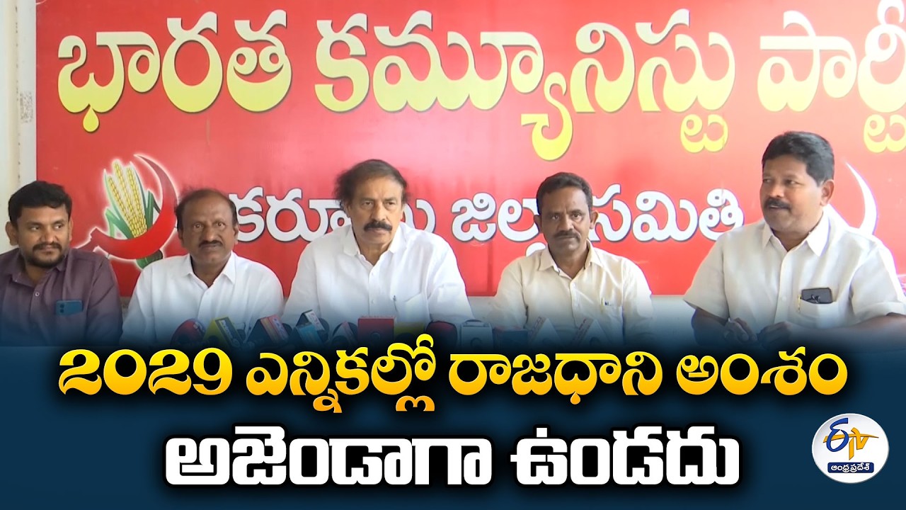 2029 ఎన్నికల్లో రాజధాని అంశం అజెండాగా ఉండబోదు | సీపీఐ రామకృష్ణ