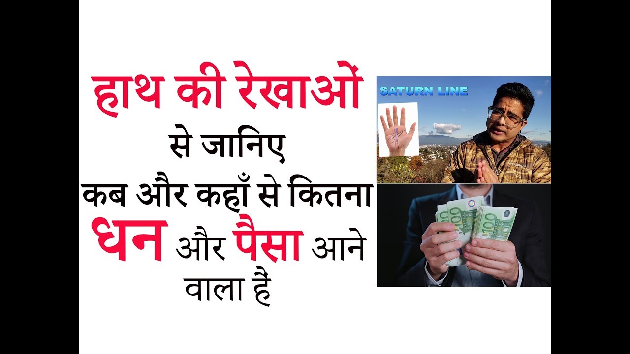 धन और पैसे की जानकारी हस्तरेखा में - हाथ की रेखाओं का अध्यन बता देगा कहा से कितना धन आने वाला हैं
