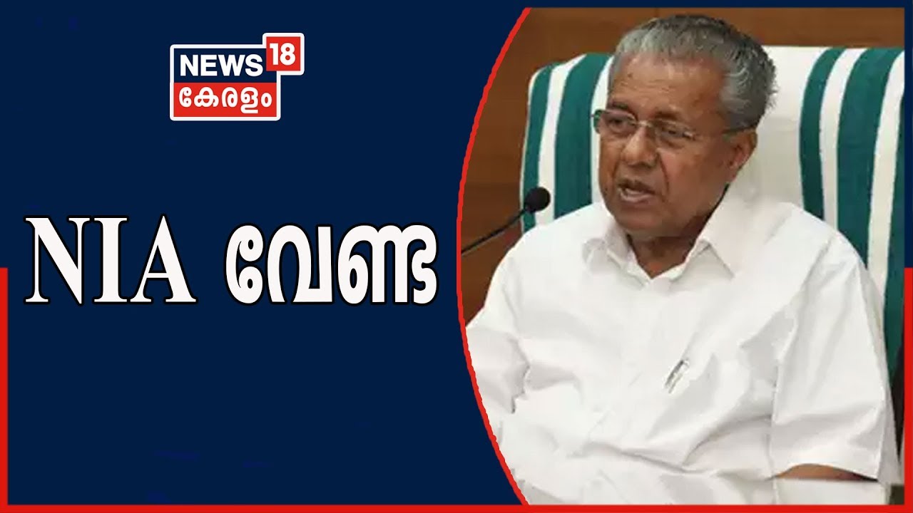 UAPA Case: NIA അന്വേഷണം വേണ്ടെന്ന് ആവർത്തിച്ച് മുഖ്യമന്ത്രി