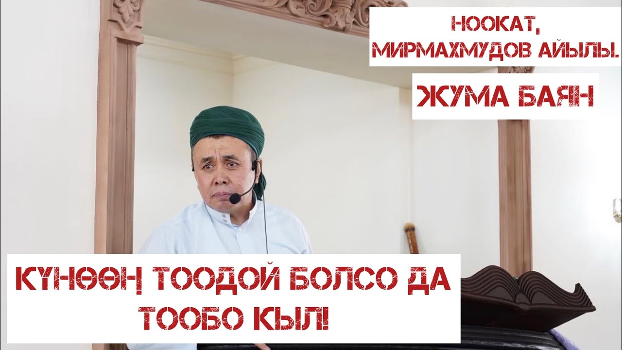 Жума баян: “Күнөөң тоодой болсо да тообо кыл!