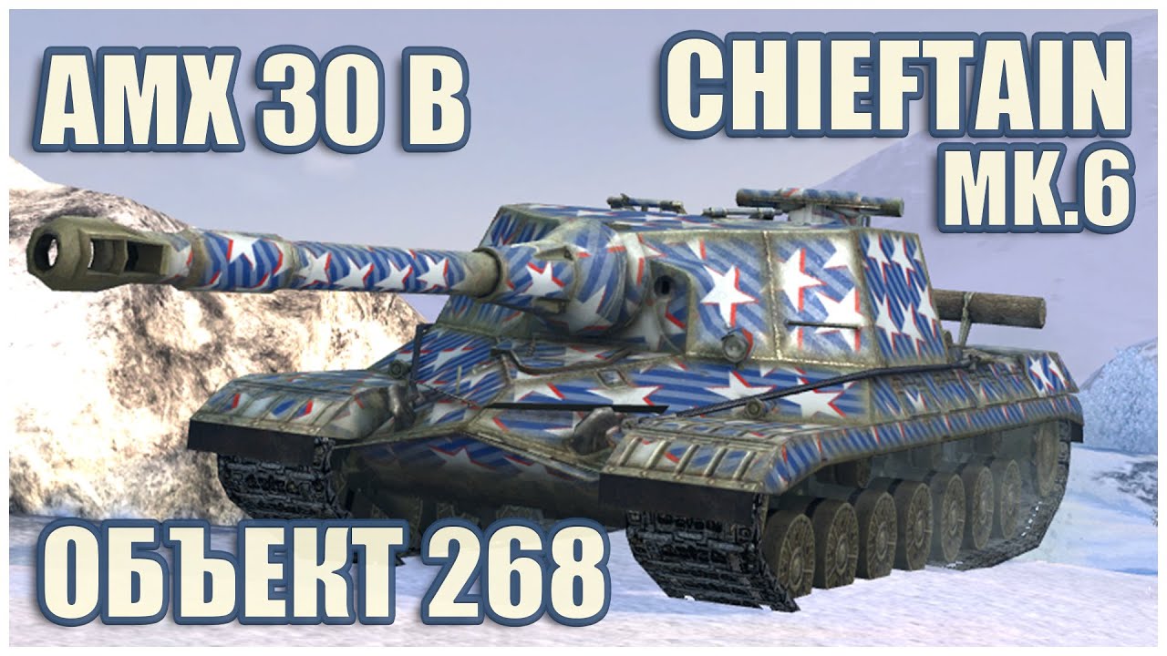 AMX 30 B, Объект 268 & Chieftain Mk.6 • WoT Blitz Gameplay