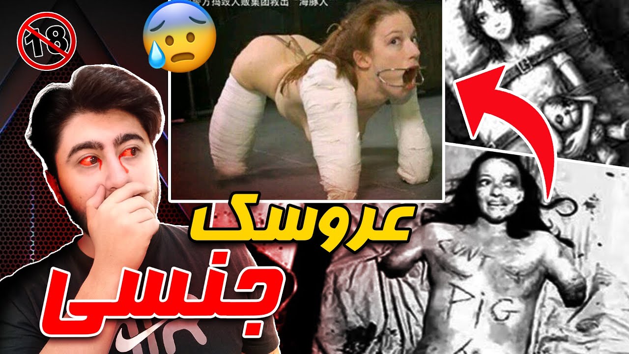 😨 عروسک جنسی لولیتا برای س*س + راز و حقایق ترسناک اون ❌