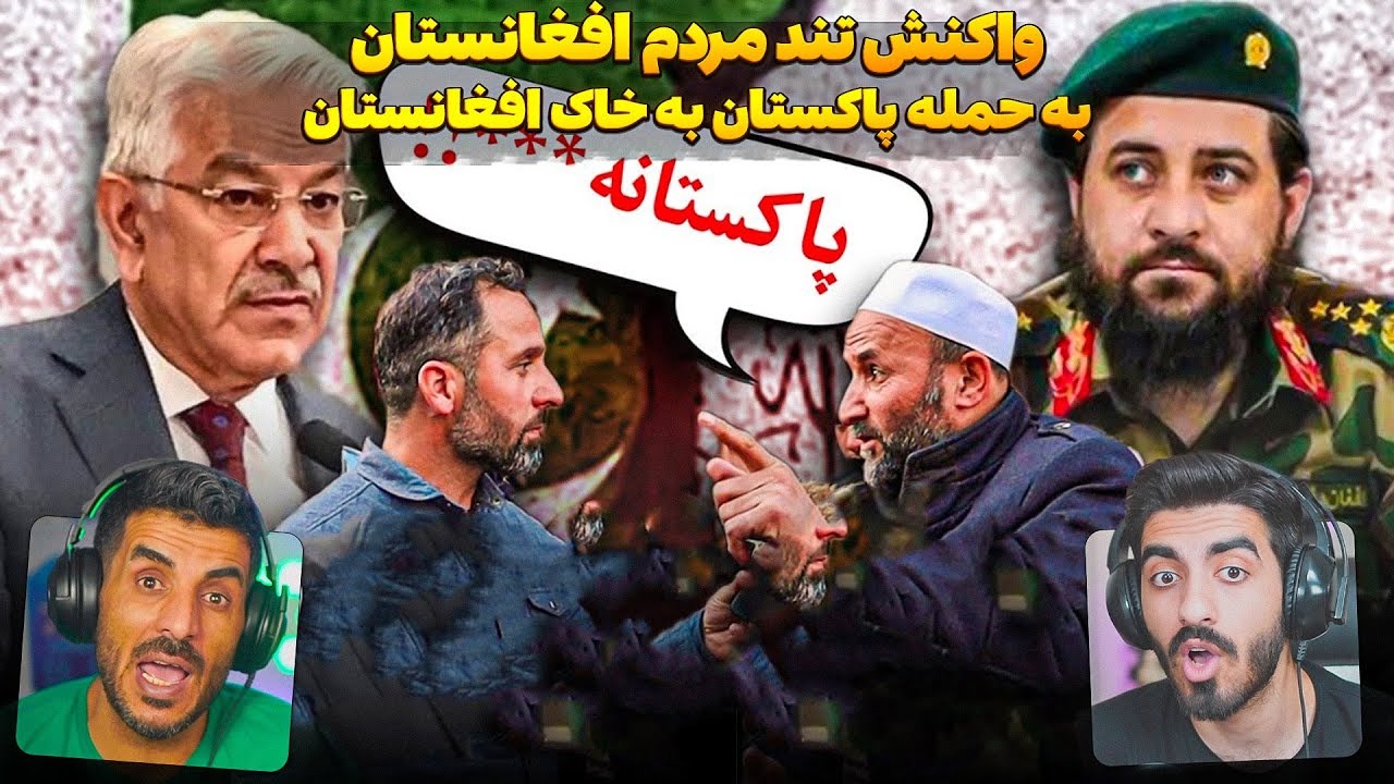 واکنش تند مردم افغانستان به حمله نظامی پاکستان به افغانستان 😮 درگیری های عجیب افغانستان و پاکستان